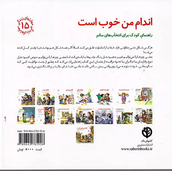 مهارت های زندگی جلد پانزدهم اندام من خوب است